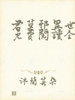 君莫邪异世邪君免费阅读全文 小说