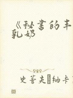 《秘书的丰满大乳奶