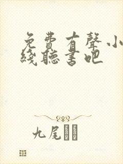 免费有声小说在线听书吧