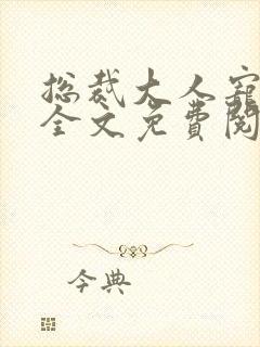 总裁大人宠不完全文免费阅读封面