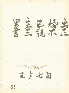 男主已婚出轨秘书三观不正小说