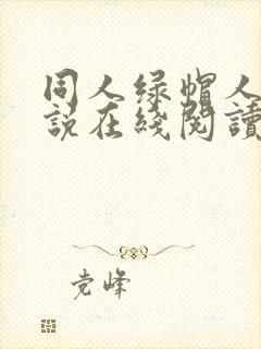 同人绿帽人妻小说在线阅读