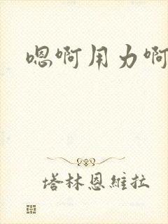 嗯啊用力啊好爽封面