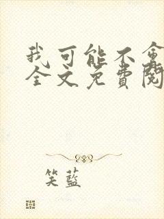 我可能不会爱你全文免费阅读封面