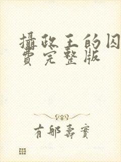 摄政王的囚凰免费完整版封面