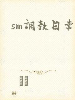sm调教日常文封面