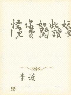 怪你如此妖娆gl免费阅读笔趣阁封面