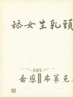 舔女生乳头视频