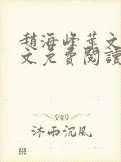 赵海峰叶文欣全文免费阅读笔趣阁