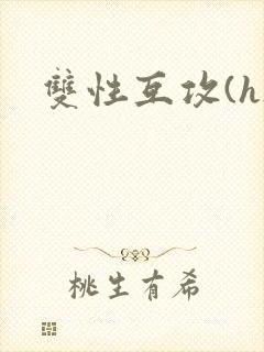 双性互攻(h)