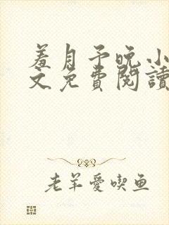 羞月予晚小说全文免费阅读无弹窗