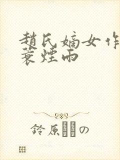 赵氏嫡女作者一蓑烟雨封面