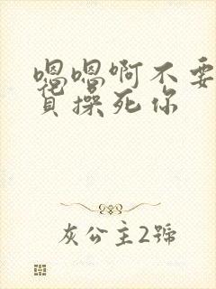 嗯嗯啊不要小骚货操死你