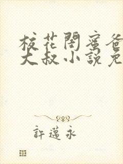 校花闺蜜爸爸赵大叔小说免费阅读