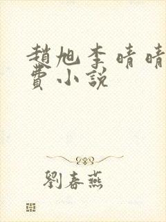 赵旭李晴晴的免费小说封面