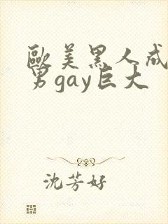 欧美黑人成熟猛男gay巨大