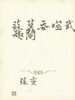 苏莫吞噬武魂笔趣阁