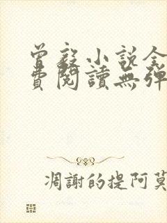 曾毅小说全文免费阅读无弹窗