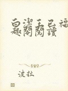 白洁王已福伯笔趣阁阅读封面