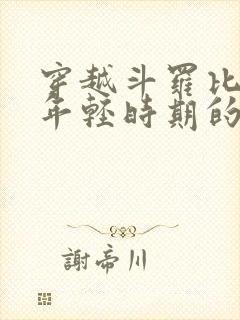 穿越斗罗比比东年轻时期的小说