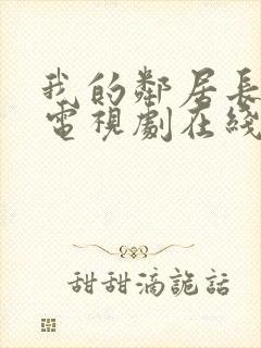 我的邻居长不大电视剧在线观看