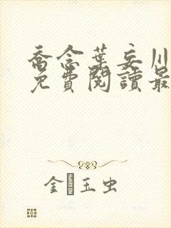 乔念叶妄川全文免费阅读最新笔趣阁