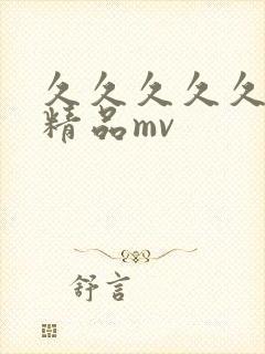 久久久久久国产精品mv封面