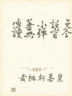 傅华小说免费阅读无弹窗全文阅读