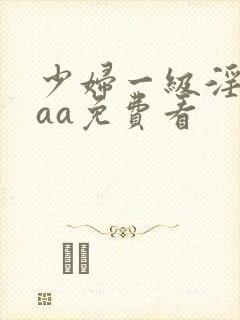 少妇一级淫片aaa免费看