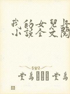 我的女儿丹丹的小说全文阅读