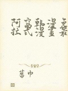 阿窝韩漫免费下拉式漫画最新章节