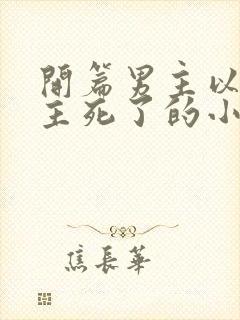 开篇男主以为女主死了的小说