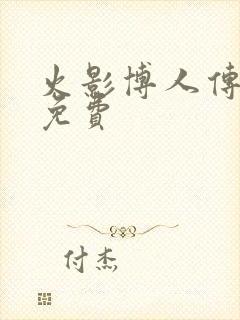 火影博人传全集免费封面