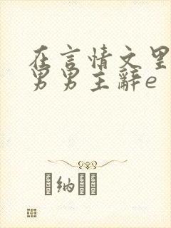 在言情文里撩直男男主辞e