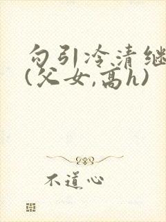 勾引冷清继父后(父女,高h)封面