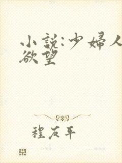 小说:少妇人妻欲望