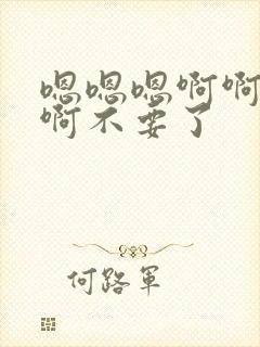 嗯嗯嗯啊啊啊啊啊不要了