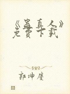 《蛊真人》小说免费下载封面