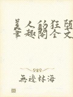 美人的狂堕遭遇笔趣阁全文免费阅读