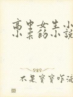 高中女生小雪和小柔的小说全文阅读