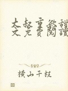 大叔重欲甜宠全文免费阅读最新章节