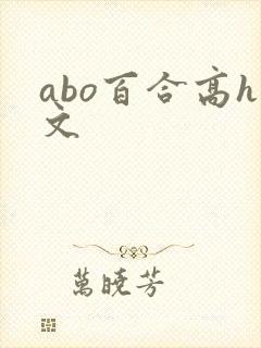 abo百合高h文封面