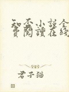 知否小说全文免费阅读在线阅读