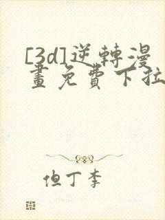 [3d]逆转漫画免费下拉式漫画