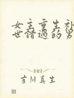 女主重生补偿前世错过的男主古文封面