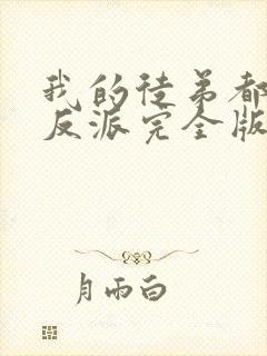 我的徒弟都是大反派完全版