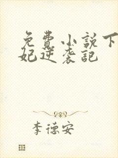 免费小说下堂王妃逆袭记封面