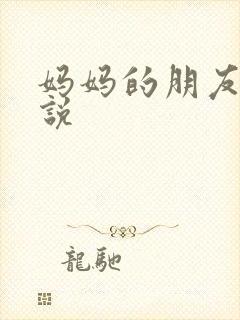 妈妈的朋友h小说