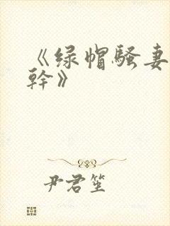 《绿帽骚妻随便干》