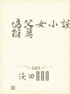 伪父女小说现言推荐